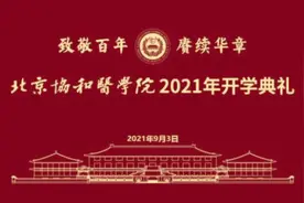 百年协和2021开学典礼，王辰校长关于求学、学医、协和的演讲视频封面