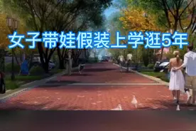 #为给娃办上学被骗财骗色，西安女子带着孩子“#假装上学”逛了5年！孩子12岁了没进过校门！@抖音短视频视频封面