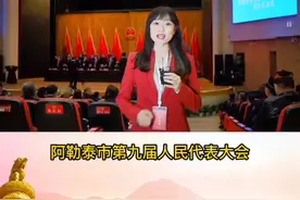 #阿勒泰 阿勒泰市第九届人民代表大会第六次会议隆重开幕！视频封面