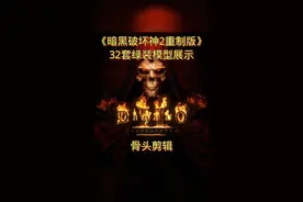 #暗黑2 #暗黑破坏神2 