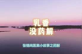 乳香、没药 中草药文化 #中草药文化 #中草药 #张锡纯 #乳香视频封面