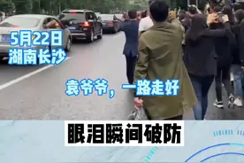 5月22日，湖南长沙，市民自发送别袁隆平院士，袁爷爷，一路走好！眼泪瞬间破防！视频封面