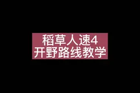 全网最实用的稻草人速4，开野路线教学。#阿泽u稻草人 视频封面