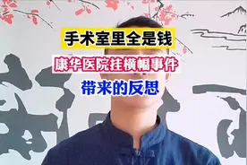 东莞康华医院挂横幅事件，应该给全社会带来警醒视频封面
