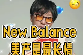 鞋品见人品 你们同意不？#宝藏鞋子 #ootd穿搭 #潮鞋推荐 #好鞋推荐 #newbalance视频封面