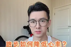 如何降低跑步心率？ 你是不是一跑步就心率飙升？ #跑步 #跑步心率视频封面