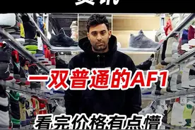 一双普通的AF1 看完价格有点懵#球鞋 #球鞋开箱 #好鞋推荐 视频封面