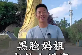 妈祖的脸为什么是黑色的，看完你就明白了。#妈祖 #旅行推荐官 #信仰 #福建视频封面