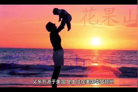 #萌知计划  #科普 父亲节的来历