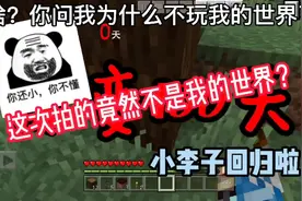 小李子回来啦！第一条视频居然不是我的世界？视频封面