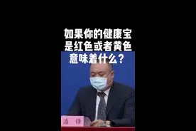 速看!北京：您的健康宝是红色或黄色意味着什么？视频封面