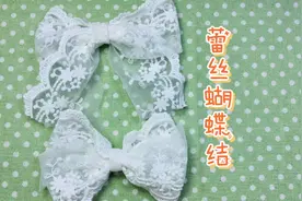 #好物分享 #手工diy 蕾丝蝴蝶结 感觉这个类型的花边更受欢迎嘞视频封面