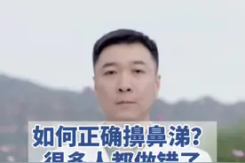 如何正确擤鼻涕，很多人都做错了#科普 #流鼻涕 #健康科普 #科普健康知识 视频封面