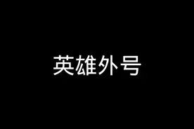 这些有趣的英雄外号，你都知道吗？#王者
