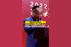 7月5日，广西梧州，网传某中学校长在夜店被拍不当行为的视频，教育局：暂停职务，接受调查视频封面