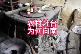农村灶台为何向南？#炉灶朝向视频封面