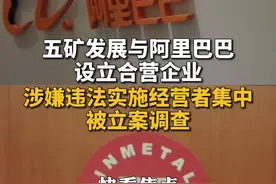 五矿发展与阿里设立合营企业交易被立案调查视频封面