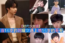 【时代少年团】当16岁的刘耀文遇上他16岁的哥哥#宝藏男孩视频封面
