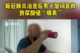 新冠肺炎治愈后男子“报复性”食肉，竟致尿酸值“爆表”。#新冠肺炎视频封面