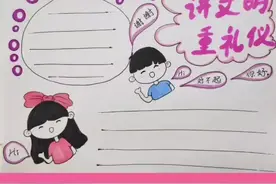 讲文明  重礼仪 #小学生手抄报视频封面