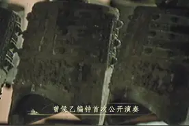 快来听曾侯乙编钟演奏《东方红》！这是距今已两千四百年的它出土后的第一次公开演奏！#中国考古大会视频封面