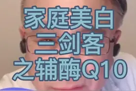 #皮肤##美白#辅酶q10 很好的抗老化产品。外用，口服都有。口服医生指导服用。视频封面