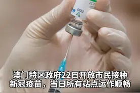 澳门开放市民接种国产新冠疫苗！视频封面