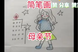 #简笔画多少个日日夜夜，妈妈👩🏻为我们睡不好觉视频封面