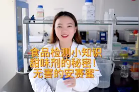 那些你吃过却不了解的甜味剂-安赛蜜#食品检测 #知识科普 #甜味剂视频封面