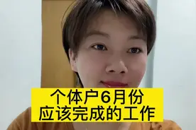 个体户6月份应该完成的工作清单，最后一个最重要#会计实操视频封面