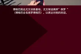 保罗回来了！博格巴亮相尤文训练场，亲切地与球迷合影签名。#尤文图斯 #博格巴 #足球 （编辑：落落迪）视频封面