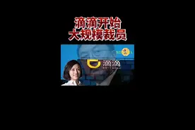 滴滴开始大规模裁员！#五道口老实人 #新闻 #热点 #柳传志 #司马南 #司马南频道 #热点话题 #联想事件 #司马南柳传志 #司马南pk柳传志 #联想 #司马南谈滴滴 #热点小助手 #滴滴 #滴滴裁员视频封面