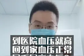 到医院血压就高回到家血压正常是不是高血压？用不用吃药？ #科普健康中国新媒体@太医管家 #高血压视频封面