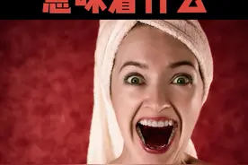 梦到大姨妈，意味着什么？ #梦  #释梦 #心理学视频封面