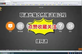 联通光猫改桥接有效提高网速！#知识创作人 #数码科技视频封面