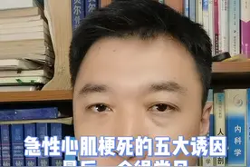 急性心肌梗死的五大诱因你知道吗？最后一个很常见#涨知识 #医学科普 #科普 #知识分享 视频封面