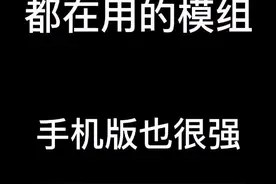 #我的世界 #我的世界网红都在用的模组 手机版动态的树