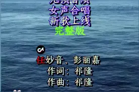 #爱的世界只有你 祁隆两位女爱徒任妙音、彭丽嘉合作一首情歌对唱《爱的世界只有你》，合唱的声音太完美了，新歌上线视频封面