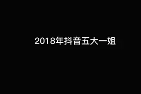 2018年的抖音一姐你还记得有谁呢？#最初的抖音 #回顾2018年的抖音 #小甜甜 #温婉 #莉哥 视频封面