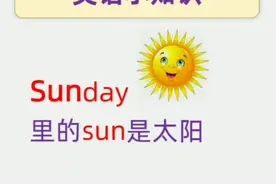 考考你！英语单词Monday的mon和什么有关？#人人都是知识分享官视频封面