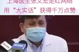 为金句频出的张文宏医生点赞视频封面