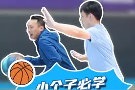 谁说小个上篮🏀只能得两分？学会这个上篮技巧，还能让你2⃣️+1⃣️！#篮球教学 #知识创作人 #进攻视频封面