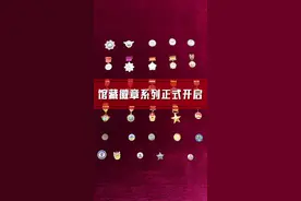 馆藏徽章系列正式开启，欢迎围观~ #荣誉勋章 #帽徽 #红军 视频封面