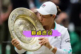 世界第一巴蒂宣布退役，实在令人惋惜！@Tennis brothers🎾视频封面