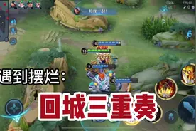 排位遇到队友摆烂？教你这招快乐回来！视频封面