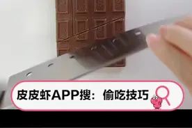 #皮皮虾今日好笑 教你一个偷吃巧克力的技能！#新技能视频封面