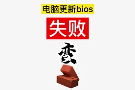 粉丝的电脑bios更新过程中失败导致电脑开机无反应变砖🧱视频封面