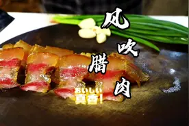 #跟着视频学做菜 风吹肉这样做着吃，赞不绝口视频封面