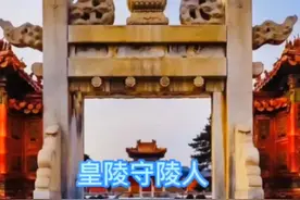 清皇陵守陵人#历史故事 #易县 #清朝历史 #知识分享 #中华文化 #清西陵 #奇闻异事 #我要上热门✦ @DOU+小助手 视频封面