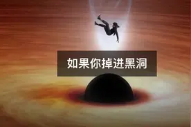 如果你突然掉进黑洞，会发生什么？ @抖音短视频  #涨知识视频封面